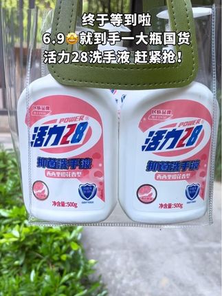 快快快姐妹们拼手速啦!这价就到手一大瓶活力28#国货之光 洗手液,配方温和,洗完不拔干,老品牌放心入#活力28洗手液 #居家好物 #勤洗手 #平价好物