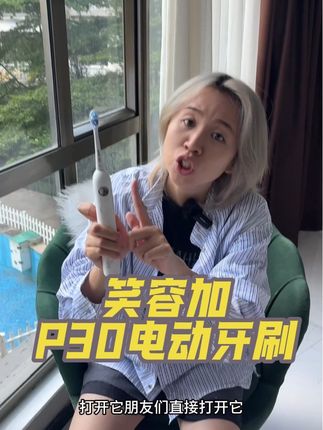 还得是你啊!笑容加P30电动牙刷! #强烈推荐 #日常分享 #好物推荐🔥 #笑容加电动牙刷 #电动牙刷