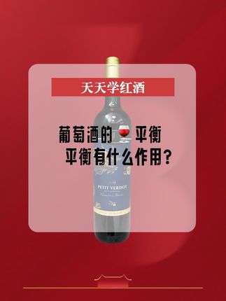 99%的人都不知道!葡萄酒的平衡是什么?#每天跟我涨知识 #葡萄酒 #酒知识 #葡萄酒知识 #强烈推荐 @抖音小助手