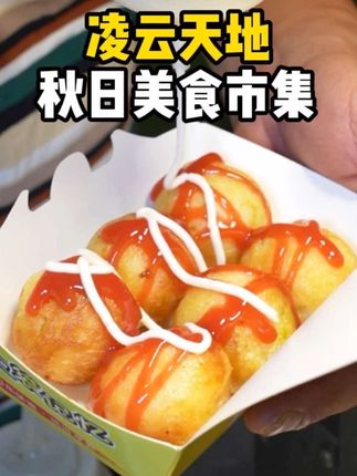 徐汇开庙会了 就在凌云天地 一直开到10月29号 真的很热闹#庙会 #美食市集