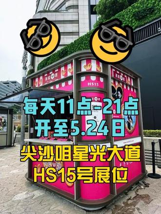 祖蓝心选快闪店营业时间地点 每天上午11点至晚上9点,直至5月24日,香港尖沙咀K11Musea外星光大道HS15号展位,期待与您相遇!有机会与祖蓝偶遇合照~!
#祖蓝心选 #快闪店 #香港星光大道 #五一香港旅游 #香港手信