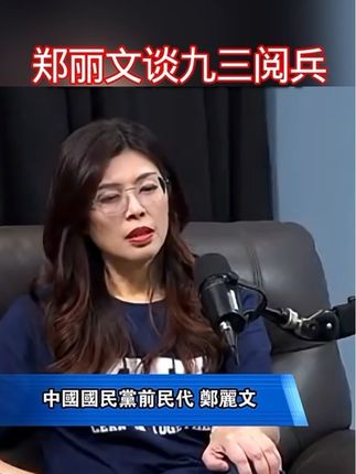 郑丽文这样看待9.3阅兵