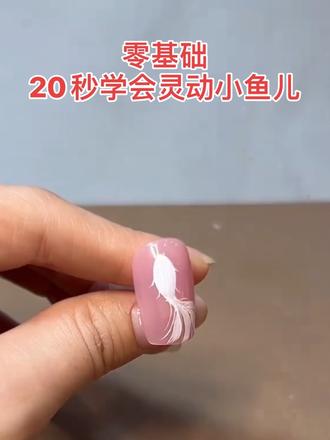 零基础宝宝也能学会的小鱼儿画法#学美甲 #手绘美甲 #零基础学美甲 #美甲彩绘 #手绘教程