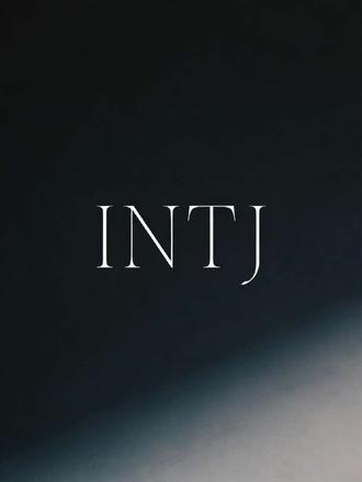 #INTJ #MBTI #荣格八维 #人格分析 #心理学