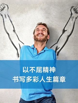 用永不放弃的精神,书写多彩的人生篇章 #尼克胡哲 #人生不设限 #正能量