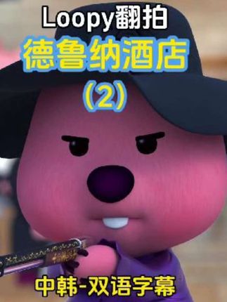 第110集|Loopy版-德鲁纳酒店(2)|已翻译-双语字幕|假期快乐宝宝们 #loopy #loopy小海狸 #大学生爱看的动画片 #儿童动画 #德鲁纳酒店
