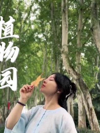 总要来次植物园把#武汉的国庆还能玩出多少花样 #武汉 #武汉植物园  #满园红运多彩秋色 #满园红运多彩秋色