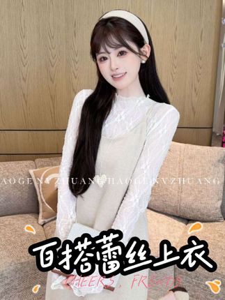 这个蕾丝打底衫真的是太百搭了,搭你家里所有的毛衣大衣羽绒袄都可以,它是微透的 里边还可以穿保暖衣 你会发现你家里那些很多很长时间不穿的衣服都被拯救了,都变成新款了#强烈推荐 #内搭 #美美的。 @浩哥女装