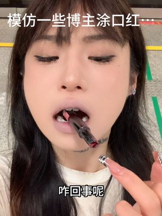 不太到位…幸好口红好看~#口红推荐 #我被口红控制了 #新手化妆教程