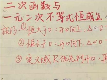 高职高考数学|二次函数+一元二次不等式恒成立 高职高考数学必考重难点:二次函数与一元二次不等式恒成立。
记住核心逻辑:开口方向定上下,判别式Δ判有无交点。
大于0恒成立:开口向上且Δ<0;
小于0恒成立:开口向下且Δ<0。
不用死记复杂题型,掌握这两个核心条件,考试遇题直接套用,稳拿满分!
#广东高职高考 #高职高考 #数学 #二次函数 #中职生