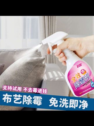 #床垫除霉剂 布艺沙发去霉斑布料窗帘科技布发霉清除剂被子除霉菌