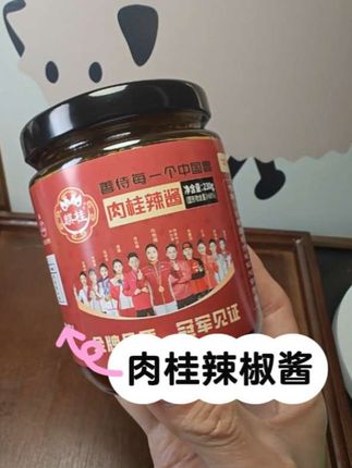 麒桂肉桂辣酱,香香辣辣,拌面蘸馒头都很不错,一口下去绝了。#下饭神器#麒桂肉桂辣椒酱#美味#好吃的