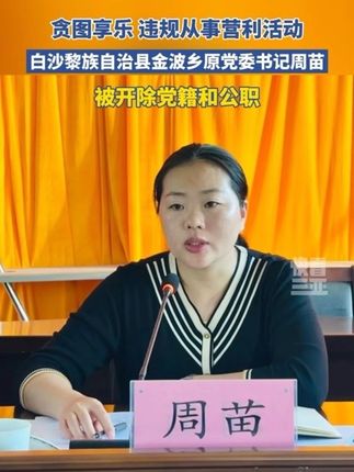 白沙黎族自治县金波乡原党委书记周苗被“双开”。