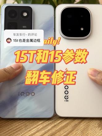 回复 @车友车行-的评论 #iQOO15T #iQOO15 #翻车改正
