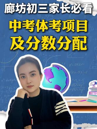 廊坊体考项目以及分数都如何分配?一条视频告诉你#体考 #初三体考 #河北体考 #廊坊#家长必看