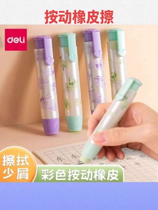 #文具安利  得力常规款按动橡皮擦学生不易留痕少屑擦得干净擦字成线按压式橡皮自动笔型可伸缩创意橡皮擦#文具用品 #好物推荐 #按动橡皮擦 #学生用品