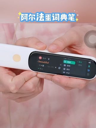 #与辉同行 推荐阿尔法蛋词典笔点读笔学习笔,小学生初中生高中生大学生学习必备,非常好用#词典笔 #词典笔推荐 #阿尔法蛋词典笔 #阿尔法蛋