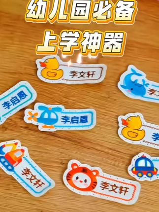 上幼儿园了,这个刺绣姓名贴,一定要入手。#幼儿园里欢乐多 #好物推荐🔥 #看过来 #实惠 #划算 @DOU+小助手 @DOU+上热门