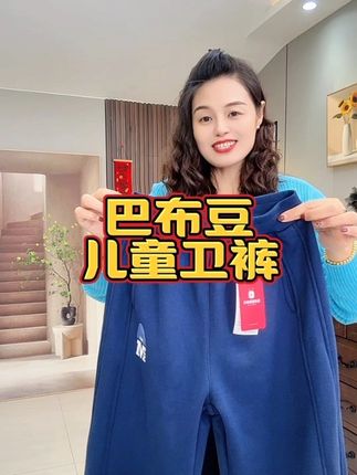 巴布豆儿童卫裤,舒适柔软暖和#休闲百搭 #显瘦遮肉 #户外穿搭 #气质感穿搭