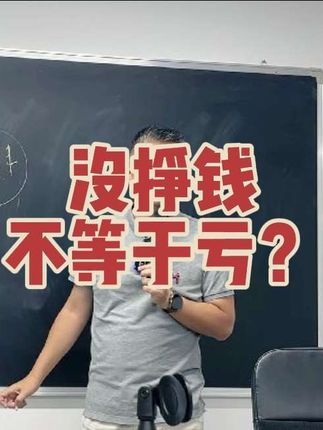 没挣到钱不等于亏? #A股 #股票交易 #交易心得 #交易人生