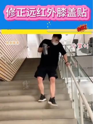 #强烈推荐 #健身 #中老年 #修正膝盖贴 #修正远红外膝盖贴