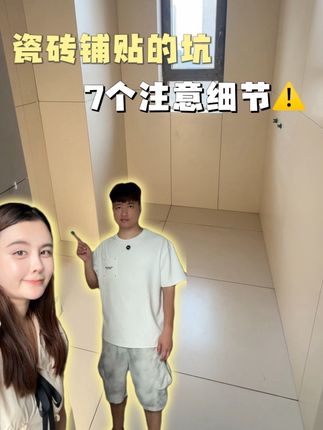 装修赛道文案素材 - 贴瓷砖的坑不要再踩了❗ 记住这7个细节,铺贴瓷砖就能安全下车❗#装修避坑 #瓷砖铺贴 #贴瓷砖的坑#装修干货 #装修日记 - 小湾湾的家🏠作品