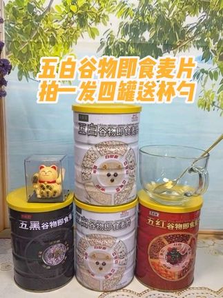 送杯勺【五白谷物即食麦片】润养本白系*膳食早餐*冲泡*免煮 早上没有时间做早餐,来尝尝这个很好品质的5白谷物即食麦片,多种谷物和麦片搭配,不添加蔗糖,开水或热牛奶冲泡就可以吃,浓浓的谷物和麦香,口感软糯,一家大小放心吃,趁有活动拍发四大罐紧囤#燕麦片推荐 #口感非常好 #超便宜超划算 #营养早餐 #老人小孩都爱吃