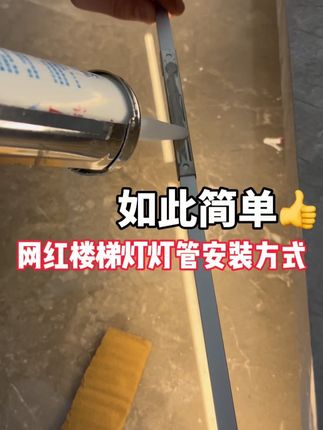 新手小白都能装的网红楼梯灯……#家装装修 #楼梯设计 #网红楼梯
