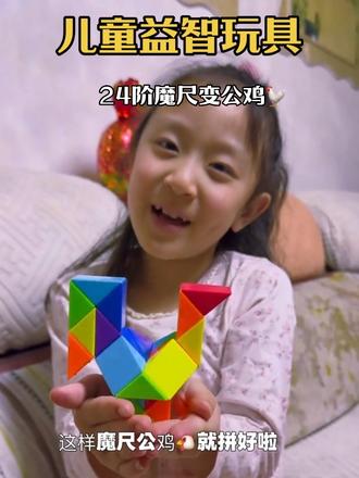 今天变公鸡🐓
24阶魔尺变公鸡,简单又好玩~
锻炼孩子专注力、空间思维
喜欢的点个赞❤️
#幼师带娃#亲子益智魔尺
#儿童玩具分享 #创作者中心 #创作灵感