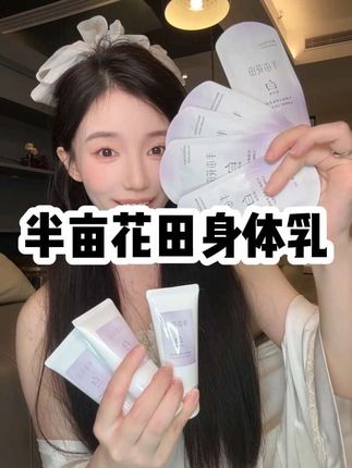 花小钱体验贵价大牌香!又香又润还提亮,谁还没试!#半亩花田#留香#身体乳#热巴同款