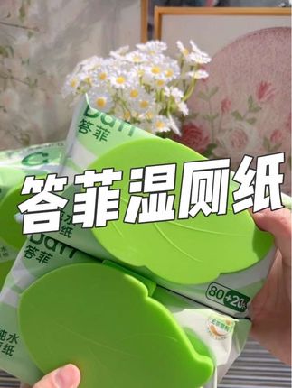 超级好用加厚加大100抽的#答菲湿厕纸 可冲马桶趁合适赶紧多囤点#母婴好物 #湿厕纸推荐