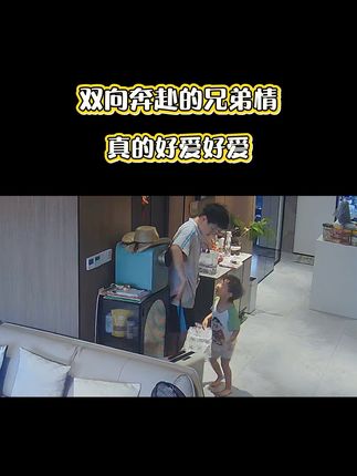 双向奔赴的兄弟情,真的好爱好爱 #也太可爱了吧 #监控下的一幕 #超有爱 #温馨画面 #哥哥与弟弟