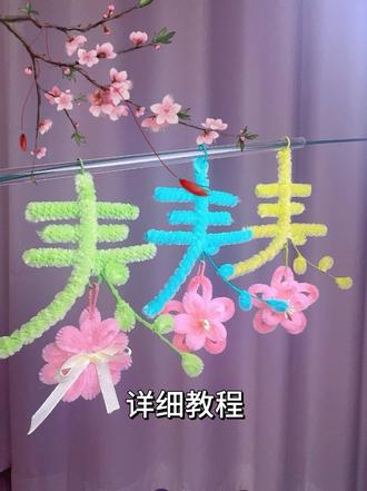 扭扭棒春的详细教程~#扭扭棒春 #扭扭棒的100种玩法 #扭扭棒教程 #扭扭棒桃花 #扭扭棒春天