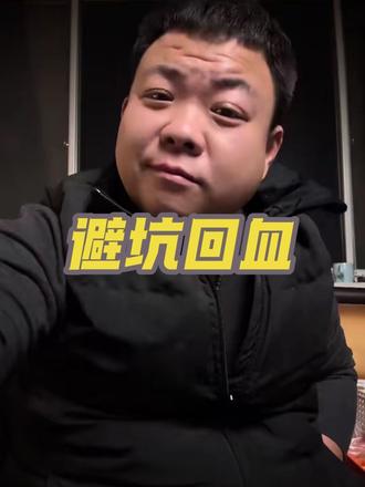 不是得罪商家,是回血的商家先干我的。刚吧,我不深扒没人知道咋回事啊。说出来大家都知道,咱们啊,公平一点。我是一个无名小卒。没有话语权,但我顶着黄色的皮肤,我就是要刚。刚不过我也刚。这就是我的态度#文玩回血 #麻核桃回血 #核桃回血 #回血 #麻核桃