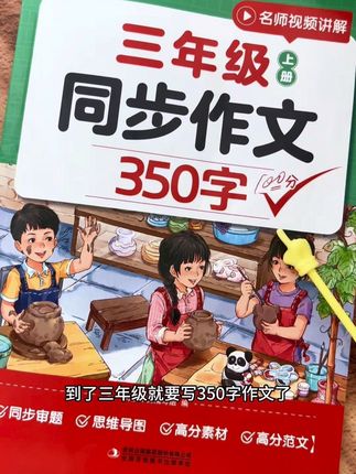 #三年级 开学就要写350字作文了,不要再让孩子凑字数了,就用这本#同步作文,同步审题,还有思维导图和高分范文素材,提升孩子写作水平。#作文素材 #小学作文
