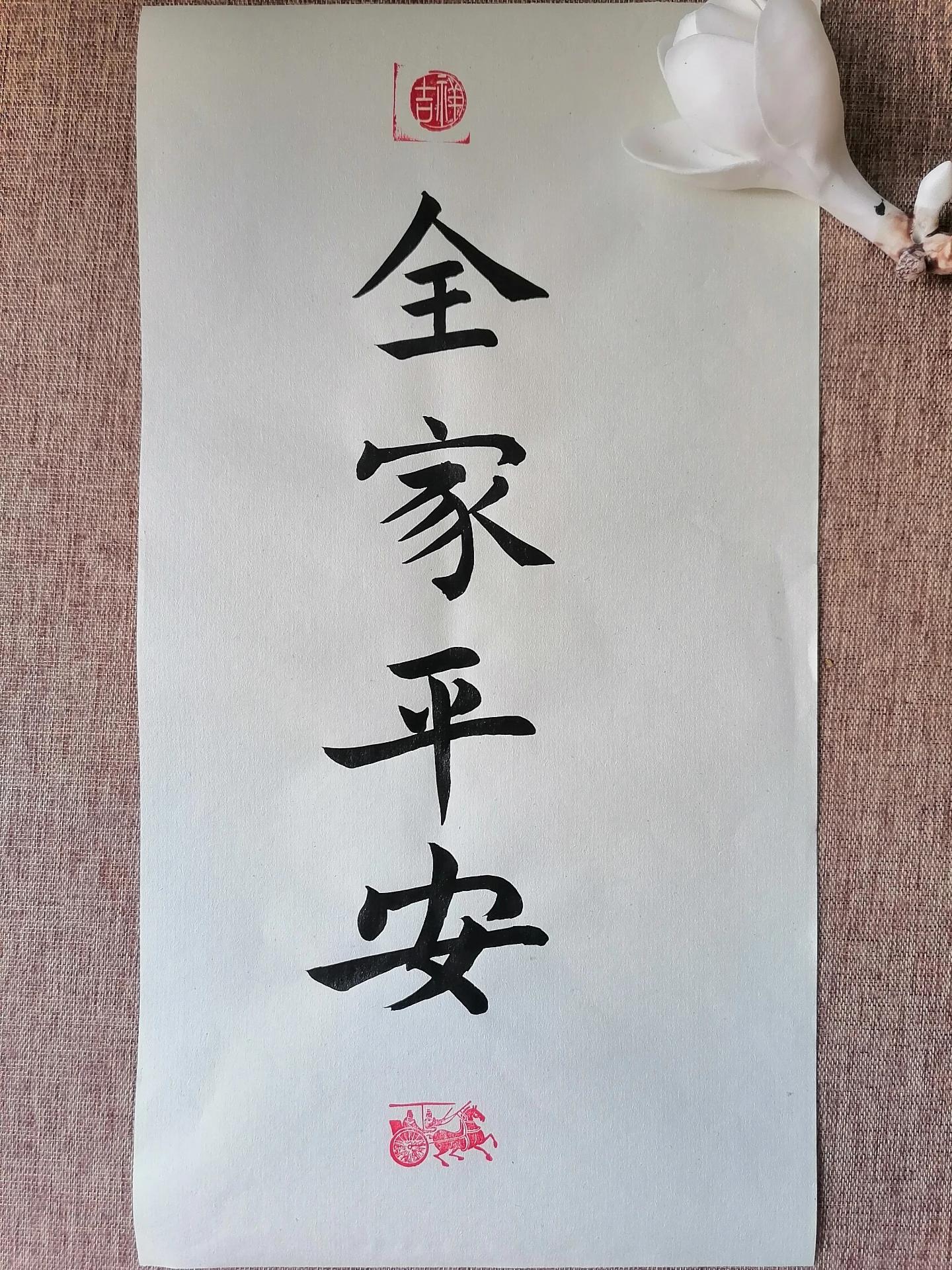 全力平安。#书法 #写字是一种生活 #原创 #传统文化 #琉璃书法