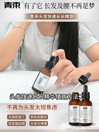 青束头发快速增长液加快头发生长促进短发快速变长长发剂秀发精华 #青束头发增长液 #头发快速增长 #头发生长 #头发护理 #头发养护