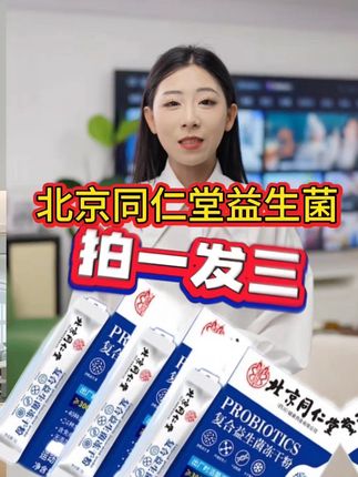 ##干货分享 ##北京同仁堂益生菌 现在拍一发三你们都抢到了##老国货 ###厂家直发品质保证 大品牌放心吃###无限回购的宝藏单品