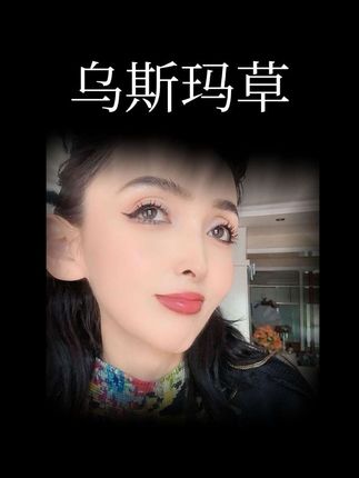 #养眉毛 #乌斯玛#好物推荐🔥