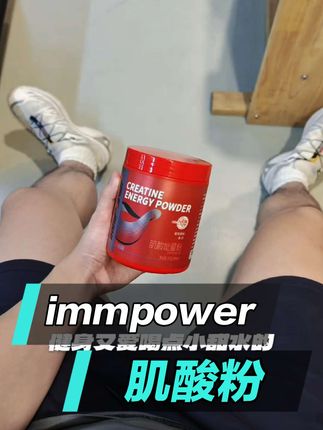 新手不会选补剂?immpower这款3a类肌酸闭眼入级别!而且这款肌酸没有墙皮味儿,特别好喝 #肌酸 #肌酸推荐 #a类补剂 #健身 #补剂