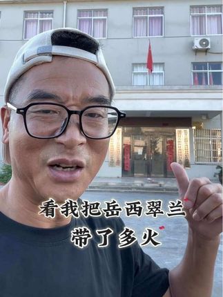 我把我们家乡的岳西翠兰带火了,一天跑了两次双新村