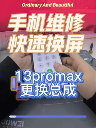 13promax更换总成#手机维修#苹果手机维修 #第一视角