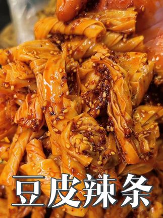 以后在家可以实现辣条自由了 味道比外面卖的一点都不差#辣条 #辣条永不过时 #豆皮卷 #无辣不欢 #太好吃了