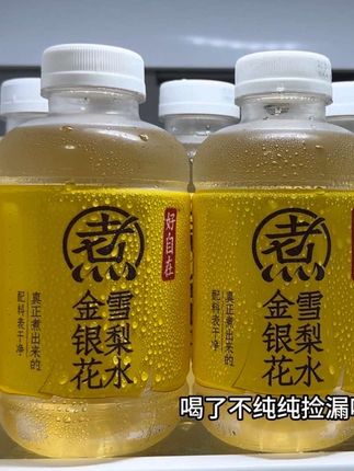 天呐跟的好喝到离谱,就是这个元气森林新品金银花雪梨水,配料表没有乱七八糟的添加,甄选雪梨金银花等食材匠心熬煮,一口下去就是雪梨的清香,融合着金银花的清爽,口感清润回甘,炎热的夏天来上一瓶冰镇雪梨水,真的透心凉心飞扬,没喝过的快来尝尝鲜#元气森林#金银花雪梨水#好喝不贵 #新品上新 #仙女都在喝什么