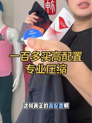 跑神压缩裤最后三天特价 不管新客户老客户,这条放心入,绝对是真功能的产品,国内几百产品横行,一百多用的面料工艺对标千元级别的专业级压缩!#跑步 #压缩裤 #马拉松