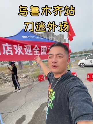 刀迷外场惊喜多多,欢迎全国大大小小来新疆#刀郎乌鲁木齐演唱会外场