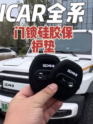 我们原车车门锁是裸露的原生钢,关门震动声音大时间长了容易引起车门内饰件异响下雨还会生锈,快来安排这个专用的门锁硅胶防护垫 缓冲减震外观也好看了很多#icar#icar汽车#icarv23