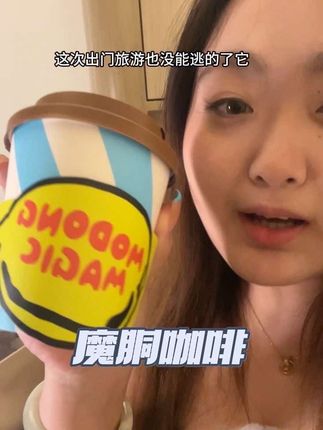 到底是啥原理!就连#周同学 也在喝 #魔胴咖啡 #咖啡 #咖啡推荐