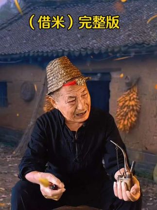 应粉丝要求,今天再来一完整版(借米)视频过长,9分零五秒,感谢大家支持!
