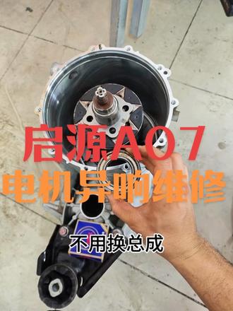 启源A07电机嗡嗡异响,别再傻傻换电机总成 #修车 #汽车维修 #汽车 #启源a07 #电机